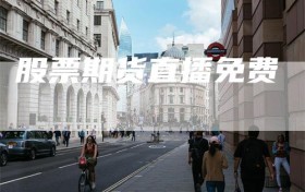 股票期货直播免费