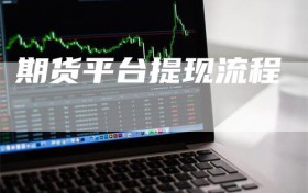 期货平台提现流程