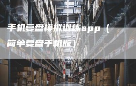 手机复盘模拟训练app（简单复盘手机版）