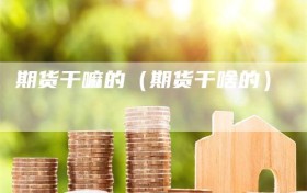 期货干嘛的（期货干啥的）