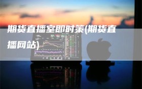 期货直播室即时策(期货直播网站)