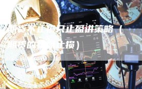 期货不止损只止盈讲策略（期货的止盈止损）