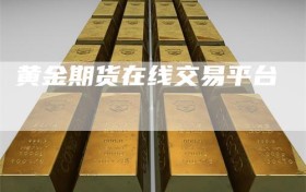 黄金期货在线交易平台