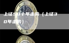 上证50十年走势（上证30年走势）