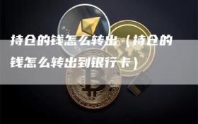 持仓的钱怎么转出（持仓的钱怎么转出到银行卡）
