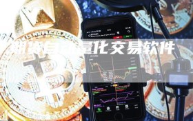 期货自动量化交易软件