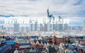 btc期货交易平台结算