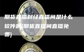 期货直播财经直播间是什么软件啊(期货直播间直播免费)