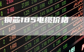 铜芯185电缆价格