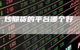 炒期货的平台哪个好