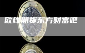 欧线期货东方财富吧