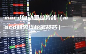 macd自动画趋势线（macd趋势线秘密技巧）