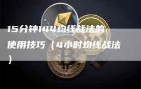 15分钟144均线战法的使用技巧（4小时均线战法）