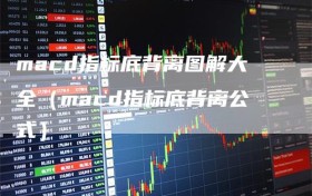 macd指标底背离图解大全（macd指标底背离公式）