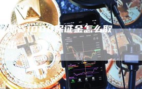 期货1000保证金怎么取出