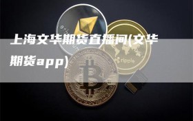 上海文华期货直播间(文华期货app)