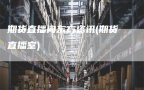期货直播间东方资讯(期货直播室)