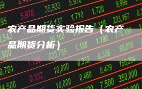 农产品期货实验报告（农产品期货分析）