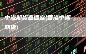 中港期货直播室(香港中期期货)