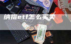 纳指etf怎么买卖