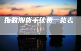 指数期货手续费一览表