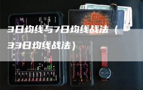 3日均线与7日均线战法（33日均线战法）