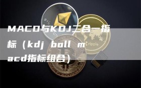 MACD与KDJ二合一指标（kdj boll macd指标组合）