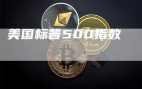 美国标普500指数
