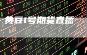 黄豆1号期货直播