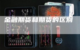 金融期货和期货的区别