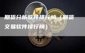 期货分析软件排行榜（期货交易软件排行榜）