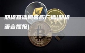 期货直播间客服广播(期货语音播报)