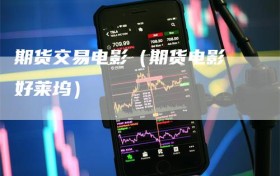 期货交易电影（期货电影 好莱坞）