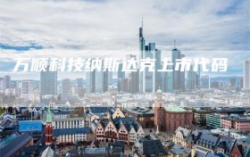 万顺科技纳斯达克上市代码