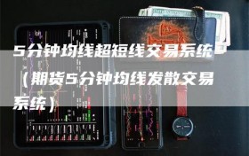 5分钟均线超短线交易系统（期货5分钟均线发散交易系统）