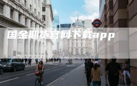 国金期货官网下载app