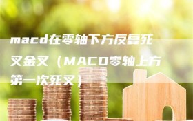 macd在零轴下方反复死叉金叉（MACD零轴上方第一次死叉）