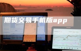 期货交易手机版app