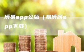 博易app公版（易博网app下载）