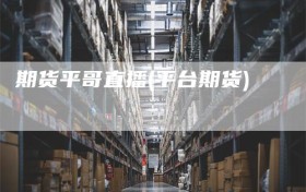 期货平哥直播(平台期货)