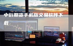 中衍期货手机版交易软件下载