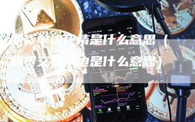 期货单边行情是什么意思（期货交易单边是什么意思）