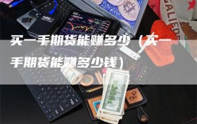 买一手期货能赚多少（买一手期货能赚多少钱）