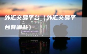 外汇交易平台（外汇交易平台有哪些）