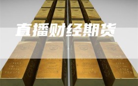 直播财经期货