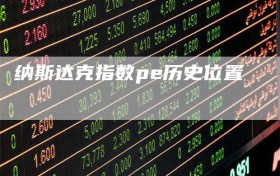 纳斯达克指数pe历史位置
