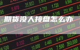 期货没人接盘怎么办