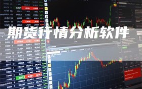 期货行情分析软件
