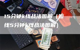 15分钟k线战法图解（短线5分钟k线战法图解）