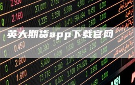 英大期货app下载官网
